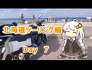 【紲星あかり車載動画】北海道ツーリング編 夕闇を駆けるDay7