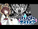 【ボイロ実況】東北きりたんがパーリィナイトメアを実況プレイ＃４（終）【ボイスロイド実況】