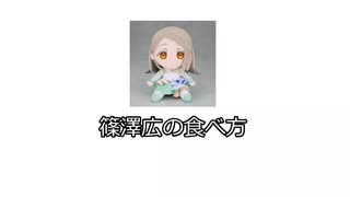 篠澤広の食べ方