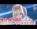 【ヘブバン】ななみん状態異常イベつづき【制圧戦】