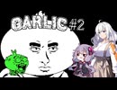 【Garlic#2】ニンニクの超下心伝説＆ゆかりとあかりの積みゲー崩し ～youはshock！～【VOICEROID実況】