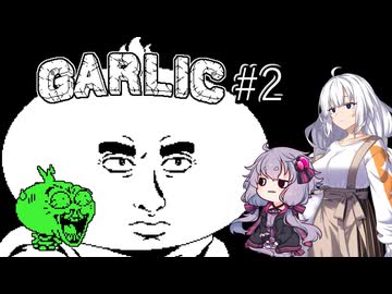 【Garlic#2】ニンニクの超下心伝説＆ゆかりとあかりの積みゲー崩し ～youはshock！～【VOICEROID実況】