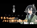【シロノノロイ】千冬ちゃんがノロイを捧げるようです１【花隈千冬実況プレイ】