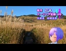 【結月ゆかり車載】結月二人　ツーリング記録V#9 兵庫県　砥峰高原