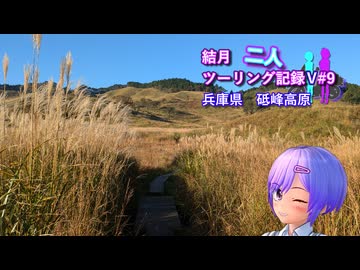 【結月ゆかり車載】結月二人　ツーリング記録V#9 兵庫県　砥峰高原