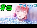 【同時視聴】原作未履修なうちが千夏先輩にベタ惚れした状態で『アオのハコ』を見るぞ！！　#6　#2024年秋アニメ 【雪月 天音】
