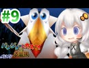 バンジョーとカズーイとあかりの大冒険 Part9【A.I.VOICE実況】