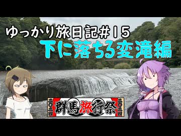 ゆっかり旅日記＃１5：突撃！！沼田の昼ごはん編
