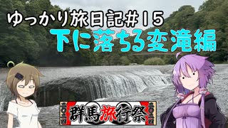 ゆっかり旅日記＃１5：突撃！！沼田の昼ごはん編