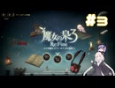 【A.I.VOICE実況】紲星あかりのRPGやろー | 魔女の泉3 Re:Fine #3