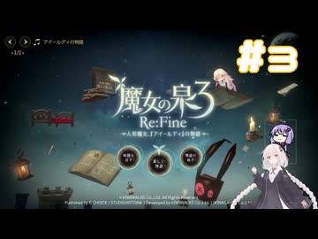 【A.I.VOICE実況】紲星あかりのRPGやろー | 魔女の泉3 Re:Fine #3