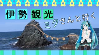 三重県 二見浦 観光