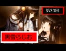 黒雪らじお　第30回　YouTube進出と週一投稿復活スペシャル