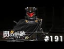 【軌跡シリーズ】英雄伝説　閃の軌跡 I：改実況：テロリストたち（#191）【制覇を目指して】