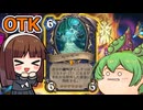 【ハースストーン】マーマーOTK　隕石を相手の盤面に降り注ごう！！【ゆっくり実況】【ずんだもん】
