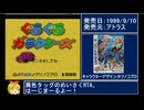 ぐるぐるガラクターズ RTA 04:02:45 part1/8