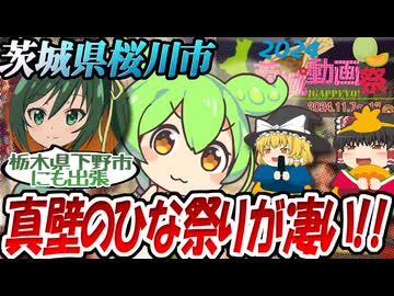 【茨城動画祭2024】桜川市 真壁町のひな祭りと栃木県 下野市の瓜田瑠梨【まろに☆え～る】