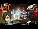 【実況】人生初のペルソナシリーズ『ペルソナ5 ザ・ロイヤル』を実況プレイ！　#40【ネタバレあり】【雪月 天音】