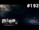 【軌跡シリーズ】英雄伝説　閃の軌跡 I：改実況：帝国解放戦線（#192）【制覇を目指して】