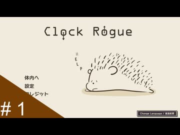 【実況】運命を刻む体内時計 part1【Clock Rogue】
