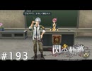 【軌跡シリーズ】英雄伝説　閃の軌跡 I：改実況：編入生（#193）【制覇を目指して】