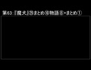 深淵ラジオ(ラジオ風備忘録)63『魔犬』㉙まとめ⑩物語VIII+まとめI