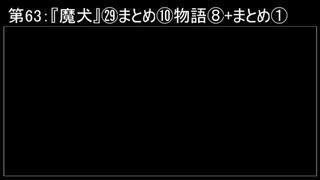 深淵ラジオ(ラジオ風備忘録)63『魔犬』㉙まとめ⑩物語VIII+まとめI