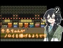 【シロノノロイ】千冬ちゃんがノロイを捧げるようです２【花隈千冬実況プレイ】