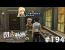 【軌跡シリーズ】英雄伝説　閃の軌跡 I：改実況：獅子心勲章（#194）【制覇を目指して】
