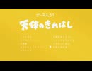 鏡音リンによる『天使のきれはし』XFD 【ボーマス57】