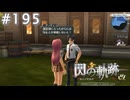 【軌跡シリーズ】英雄伝説　閃の軌跡 I：改実況：頑張りの方向性（#195）【制覇を目指して】
