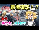 【ゆっくり実況】パンツ丸出しの美少女TPSをプレイする！