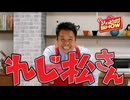 【QVCMAD】レジェンド松下×はなまるぴっぴはよいこだけ