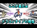 変な相性 ドラゴンタイプ編【ポケモン解説】