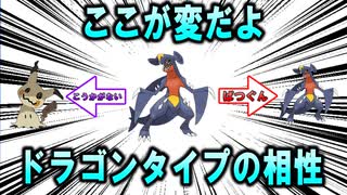変な相性 ドラゴンタイプ編【ポケモン解説】