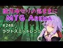 結月ゆかりの気ままにMTGアリーナ #249 ラクドスミッドレンジ