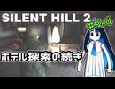 【SILENTHILL2】いっぱい居たら怖くない＃２４
