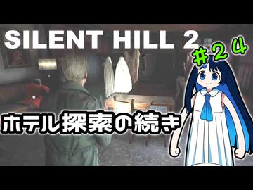 【SILENTHILL2】いっぱい居たら怖くない＃２４