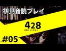【音読】428封鎖された渋谷で Part.5【初見プレイ／ネタバレ注意】