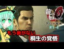 【ゆっくり＆アイボス実況】#1-4「桐生、ヤクザやめるってよ」【龍が如く０】