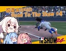 【MLBTheShow24】紲星あかりのRoadToTheShow #04