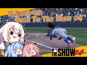 【MLBTheShow24】紲星あかりのRoadToTheShow #04