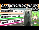 【釧路市動物園　キロル亡くなる】Cool　KUSHIRO　NEWS　Vo.67【釧路ニュースVOICEVOXずんだもん解説】