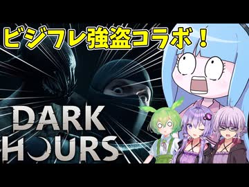 【Dark Hours】ビジフレとお屋敷に空き巣に行ってみた件【VOICEROID実況】