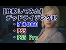 【比較：RTX4060/PS5/PS5Pro】デッドライジングDR
