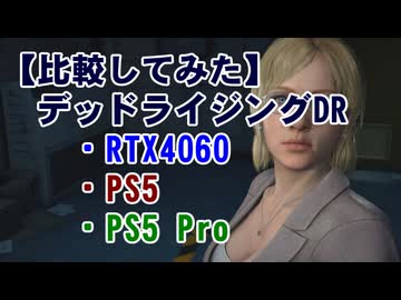 【比較：RTX4060/PS5/PS5Pro】デッドライジングDR