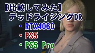 【比較：RTX4060/PS5/PS5Pro】デッドライジングDR