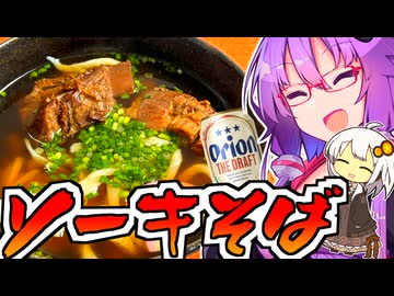 【ニコ食フェス麺】ゆかり、ソーキそば作るってよ（仮）