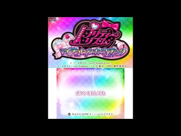 3DS]プリティーリズム マイ☆デコレインボーウエディング FULL SOUND