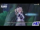 どうしても1人になりたい彼女と一緒にいたがる主人公〖原神〗#67